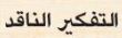 التفكير الناقد